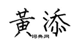 何伯昌黄添楷书个性签名怎么写