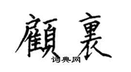 何伯昌顾里楷书个性签名怎么写