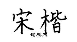 何伯昌宋楷楷书个性签名怎么写