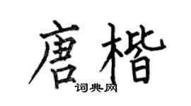 何伯昌唐楷楷书个性签名怎么写