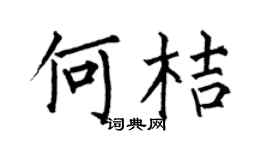 何伯昌何桔楷书个性签名怎么写