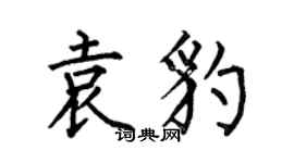 何伯昌袁豹楷书个性签名怎么写