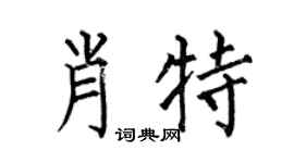 何伯昌肖特楷书个性签名怎么写