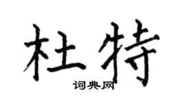 何伯昌杜特楷书个性签名怎么写