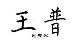 何伯昌王普楷书个性签名怎么写