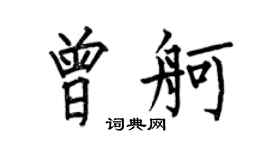 何伯昌曾舸楷书个性签名怎么写