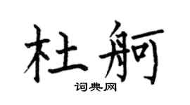 何伯昌杜舸楷书个性签名怎么写