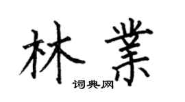 何伯昌林业楷书个性签名怎么写