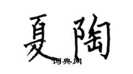 何伯昌夏陶楷书个性签名怎么写