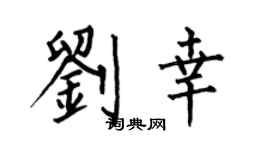 何伯昌刘幸楷书个性签名怎么写