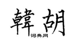 何伯昌韩胡楷书个性签名怎么写