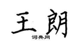 何伯昌王朗楷书个性签名怎么写