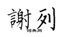 何伯昌谢列楷书个性签名怎么写