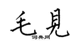 何伯昌毛见楷书个性签名怎么写