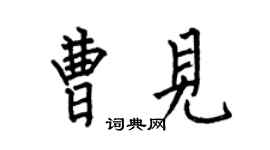 何伯昌曹见楷书个性签名怎么写