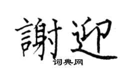 何伯昌谢迎楷书个性签名怎么写