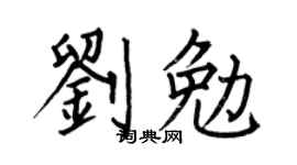 何伯昌刘勉楷书个性签名怎么写