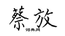 何伯昌蔡放楷书个性签名怎么写