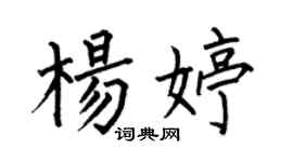 何伯昌杨婷楷书个性签名怎么写