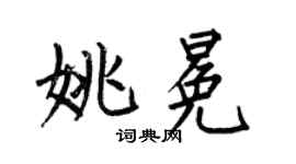 何伯昌姚冕楷书个性签名怎么写