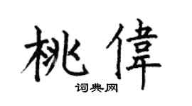 何伯昌桃伟楷书个性签名怎么写