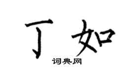 何伯昌丁如楷书个性签名怎么写