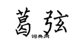 何伯昌葛弦楷书个性签名怎么写