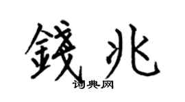 何伯昌钱兆楷书个性签名怎么写