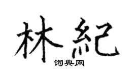 何伯昌林纪楷书个性签名怎么写