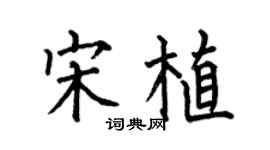 何伯昌宋植楷书个性签名怎么写