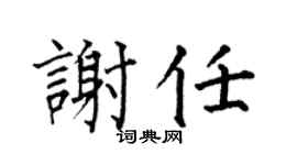 何伯昌谢任楷书个性签名怎么写