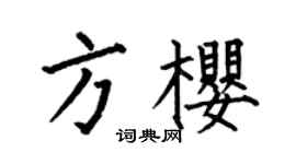 何伯昌方樱楷书个性签名怎么写