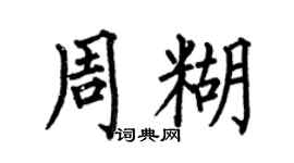 何伯昌周糊楷书个性签名怎么写