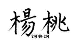 何伯昌杨桃楷书个性签名怎么写