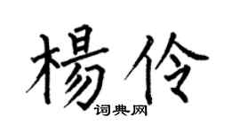 何伯昌杨伶楷书个性签名怎么写