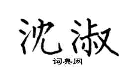 何伯昌沈淑楷书个性签名怎么写