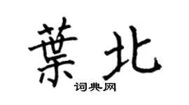 何伯昌叶北楷书个性签名怎么写