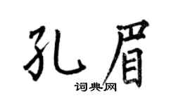 何伯昌孔眉楷书个性签名怎么写