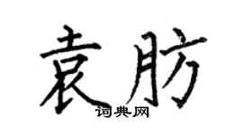 何伯昌袁肪楷书个性签名怎么写