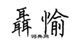 何伯昌聂愉楷书个性签名怎么写