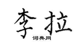 何伯昌李拉楷书个性签名怎么写