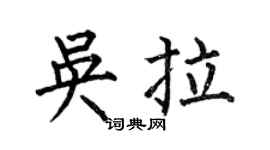 何伯昌吴拉楷书个性签名怎么写