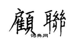 何伯昌顾联楷书个性签名怎么写