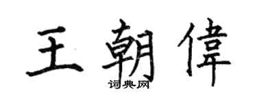 何伯昌王朝伟楷书个性签名怎么写