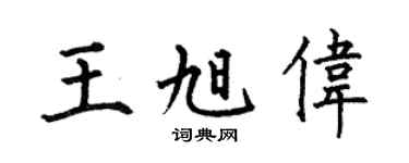 何伯昌王旭伟楷书个性签名怎么写