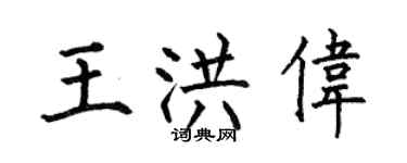 何伯昌王洪伟楷书个性签名怎么写