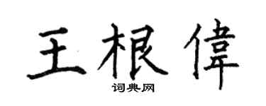 何伯昌王根伟楷书个性签名怎么写