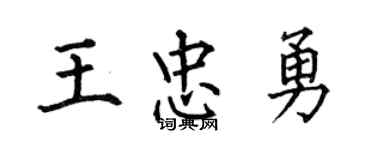 何伯昌王忠勇楷书个性签名怎么写