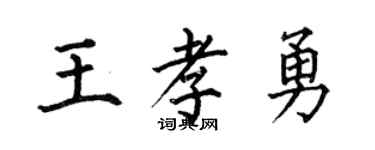 何伯昌王孝勇楷书个性签名怎么写