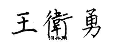 何伯昌王卫勇楷书个性签名怎么写